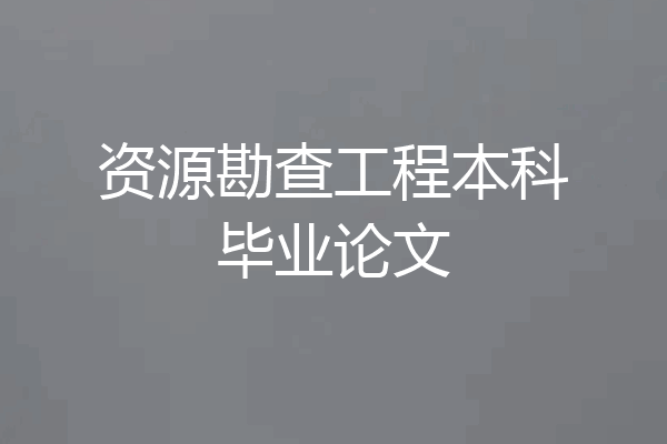 资源勘查工程本科毕业论文