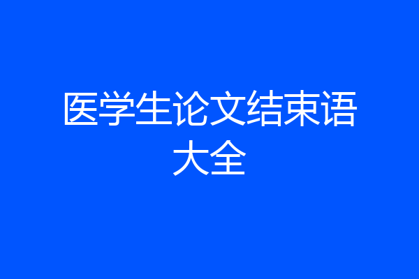 医学生论文结束语大全