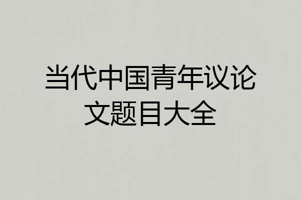 当代中国青年议论文题目大全