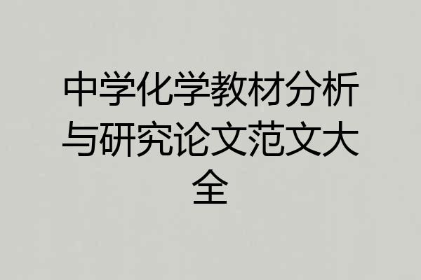 中学化学教材分析与研究论文范文大全