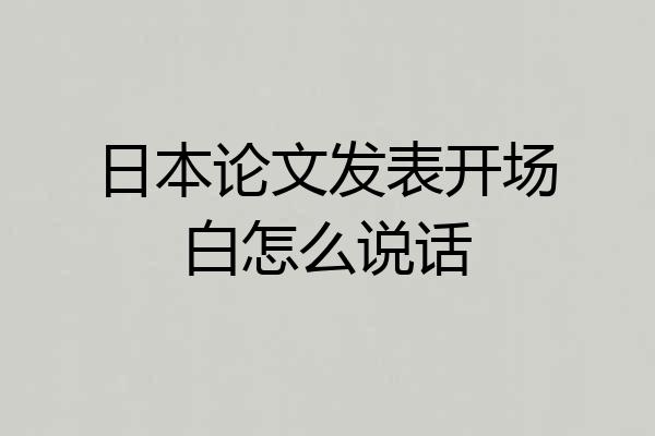 日本论文发表开场白怎么说话