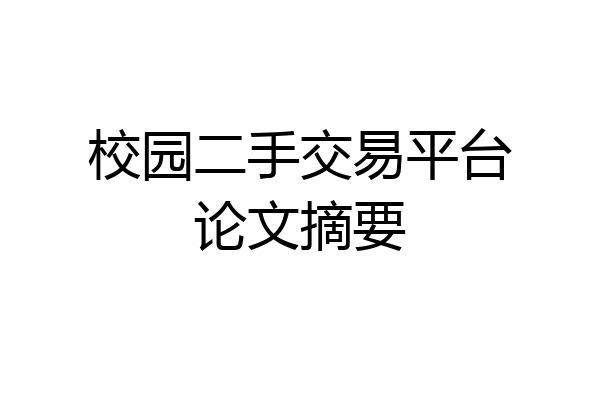 校园二手交易平台论文摘要