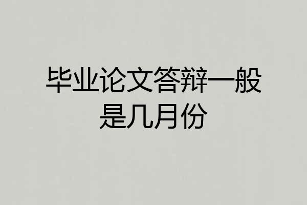毕业论文答辩一般是几月份