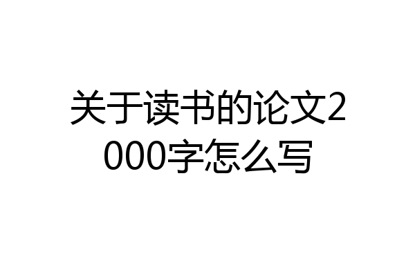 关于读书的论文2000字怎么写
