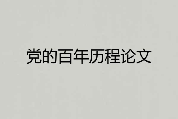 党的百年历程论文