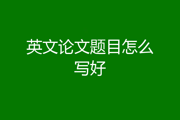 英文论文题目怎么写好