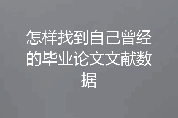 怎样找到自己曾经的毕业论文文献数据