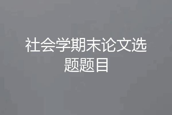 社会学期末论文选题题目