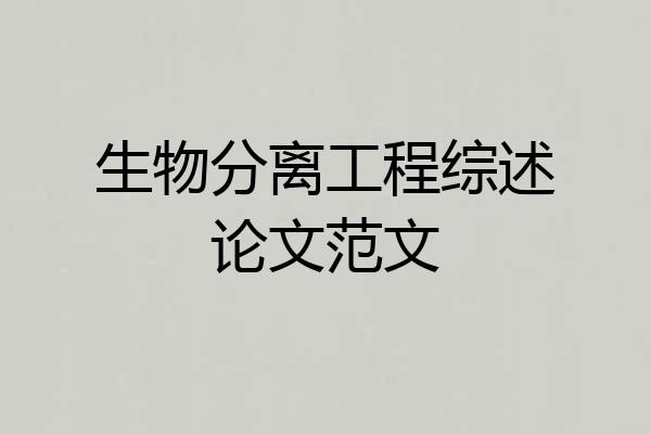 生物分离工程综述论文范文