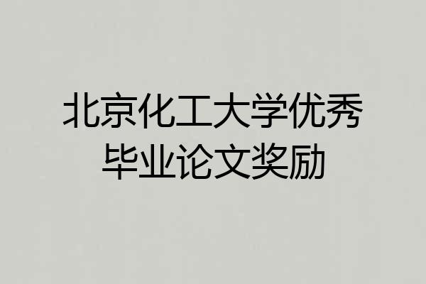北京化工大学优秀毕业论文奖励