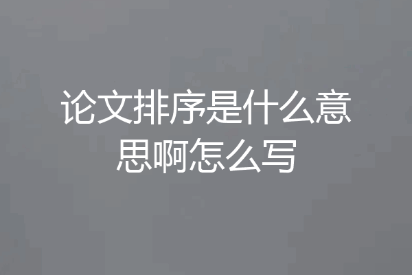 论文排序是什么意思啊怎么写