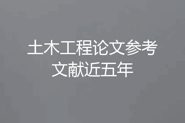土木工程论文参考文献近五年