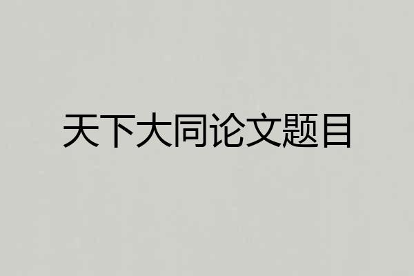 天下大同论文题目
