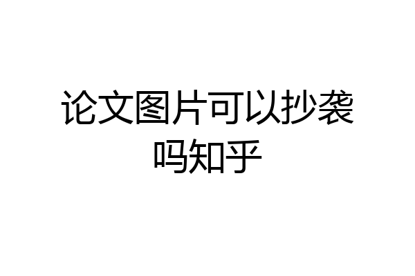 论文图片可以抄袭吗知乎
