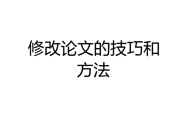 修改论文的技巧和方法
