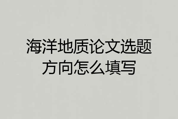 海洋地质论文选题方向怎么填写