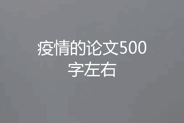 疫情的论文500字左右