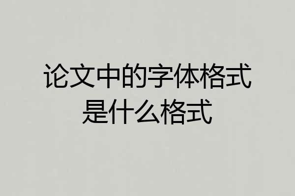论文中的字体格式是什么格式