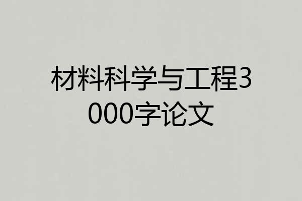 材料科学与工程3000字论文