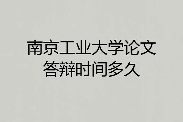 南京工业大学论文答辩时间多久