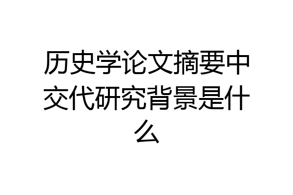历史学论文摘要中交代研究背景是什么