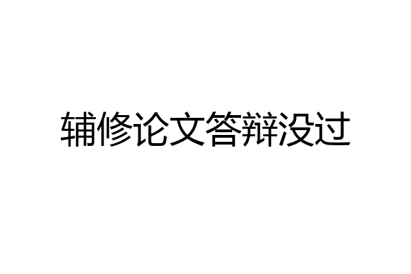 辅修论文答辩没过