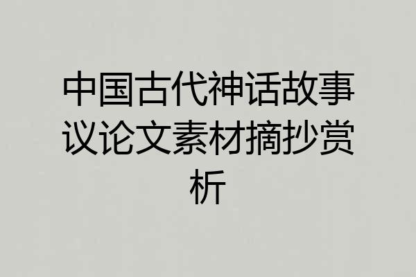 中国古代神话故事议论文素材摘抄赏析