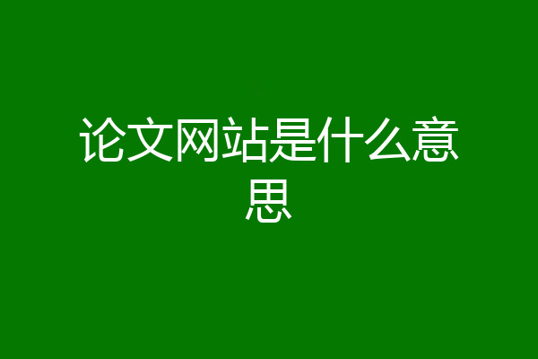 论文网站是什么意思