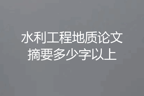 水利工程地质论文摘要多少字以上