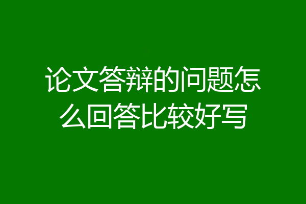论文答辩的问题怎么回答比较好写