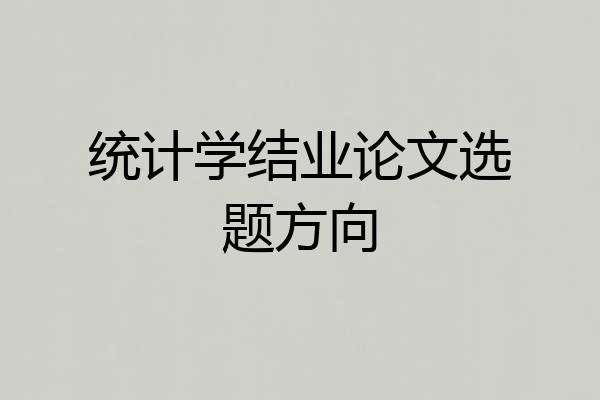 统计学结业论文选题方向