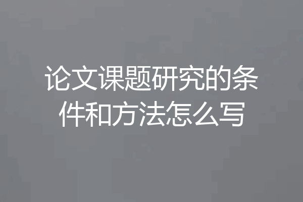 论文课题研究的条件和方法怎么写