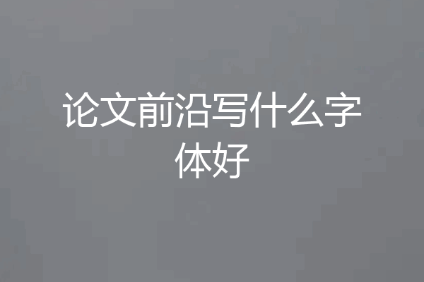 论文前沿写什么字体好