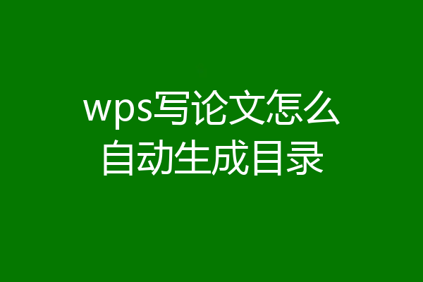 wps写论文怎么自动生成目录