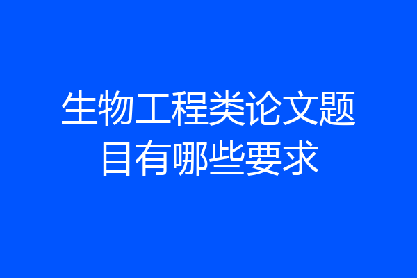生物工程类论文题目有哪些要求