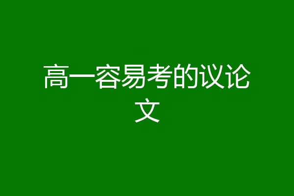 高一容易考的议论文