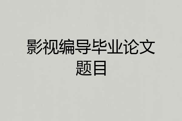 影视编导毕业论文题目