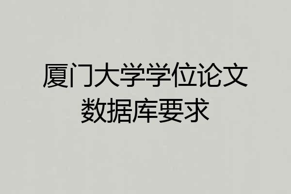 厦门大学学位论文数据库要求