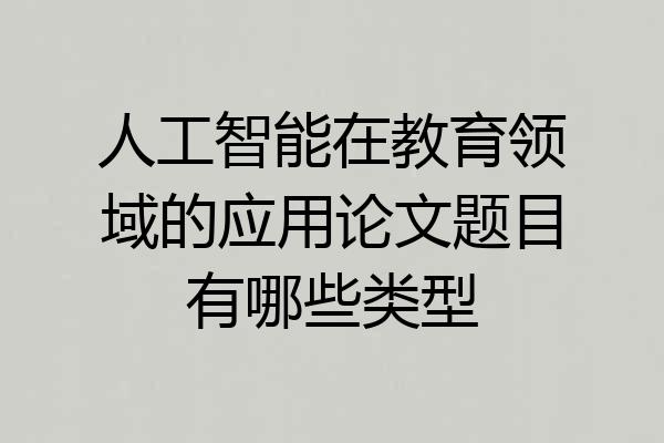 人工智能在教育领域的应用论文题目有哪些类型