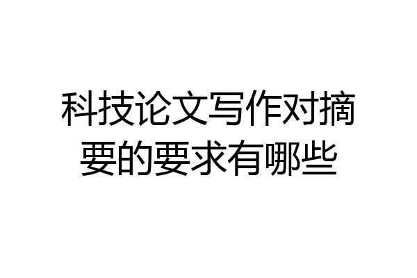 科技论文写作对摘要的要求有哪些