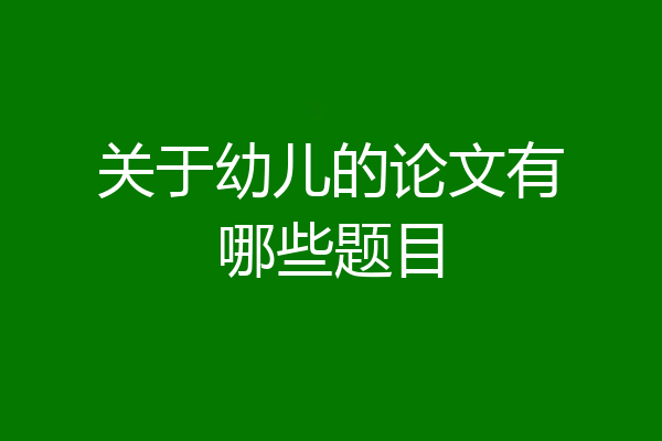 关于幼儿的论文有哪些题目