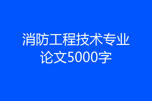 消防工程技术专业论文5000字