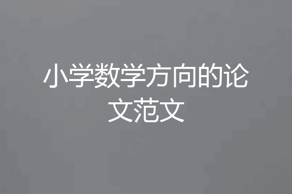 小学数学方向的论文范文