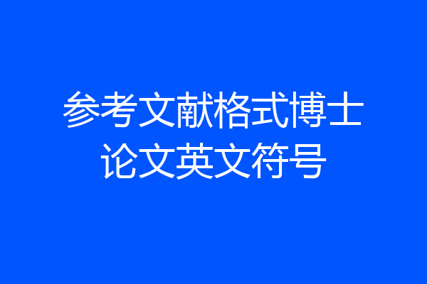 参考文献格式博士论文英文符号