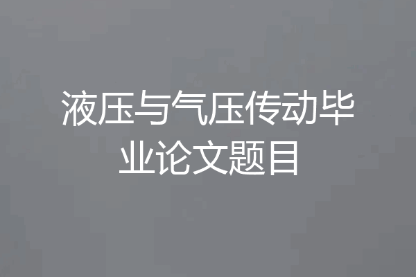 液压与气压传动毕业论文题目