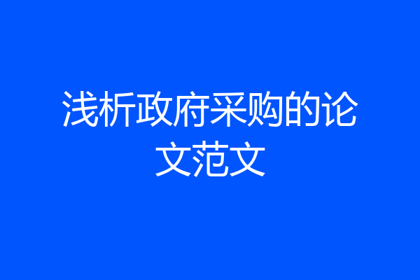 浅析政府采购的论文范文