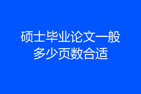 硕士毕业论文一般多少页数合适