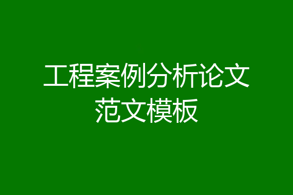 工程案例分析论文范文模板