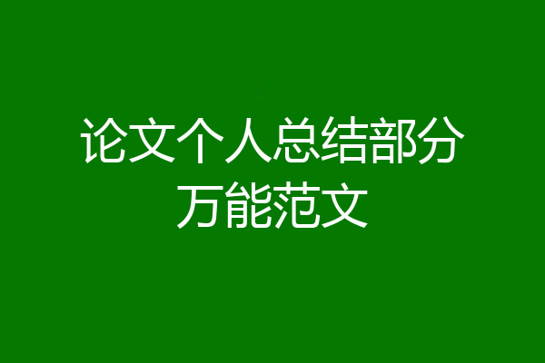 论文个人总结部分万能范文