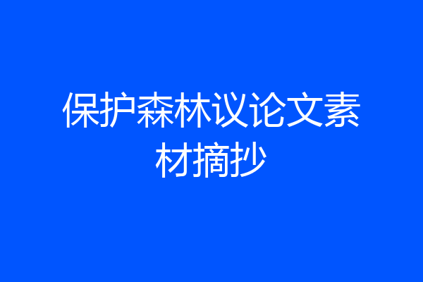 保护森林议论文素材摘抄